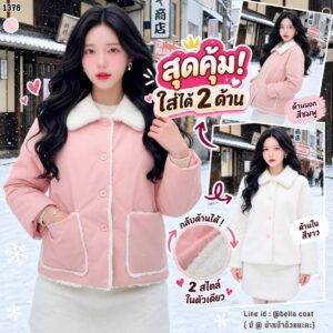 1376:โค้ทใส่ได้2 ด้าน