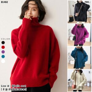 1492:เสื้อเสวตเตอร์ไหมพรมคอเต่า ทรงโคล่ง