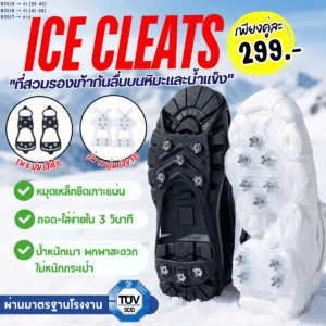 2015:สายรัดกันลื่นหิมะ 8 ปุ่ม สำหรับรองเท้าเบอร์ 35-40