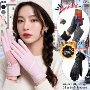 2038:ถุงมือกันหนาว บุขน กันน้ำ กันหิมะ