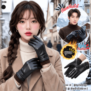 2039:ถุงมือหนังกันหนาว กันน้ำ กันหิมะ Unisex ปรับขนาดได้