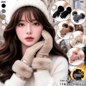 2041:ถุงมือผ้าวูลบุขน แต่งเฟอร์