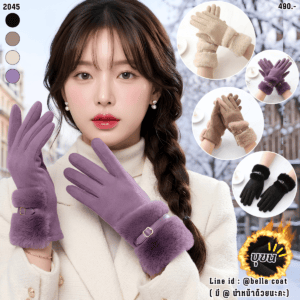 2045:ถุงมือผ้าวูลบุขน แต่งเฟอร์และเข็มขัด